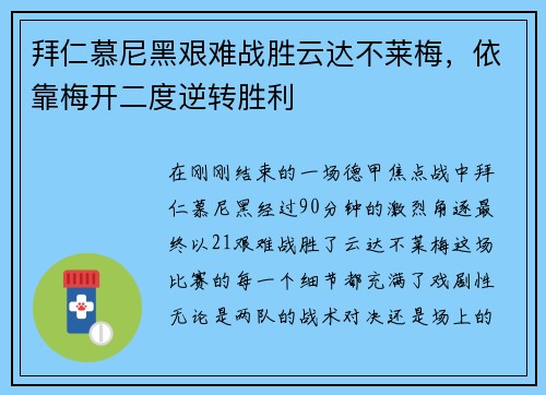 拜仁慕尼黑艰难战胜云达不莱梅，依靠梅开二度逆转胜利