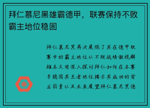 拜仁慕尼黑雄霸德甲，联赛保持不败霸主地位稳固