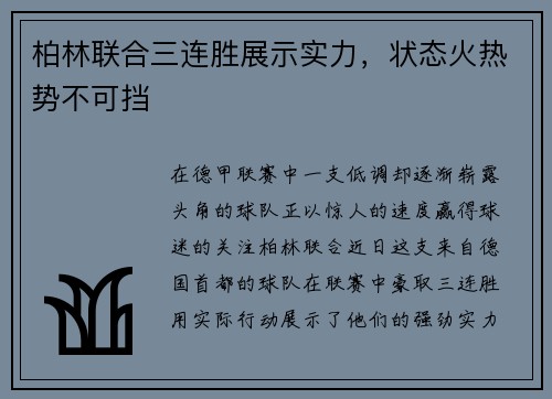 柏林联合三连胜展示实力，状态火热势不可挡