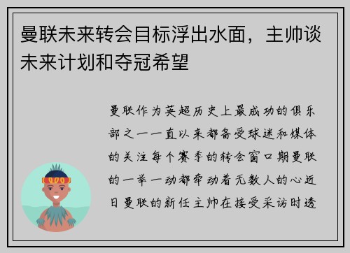 曼联未来转会目标浮出水面，主帅谈未来计划和夺冠希望