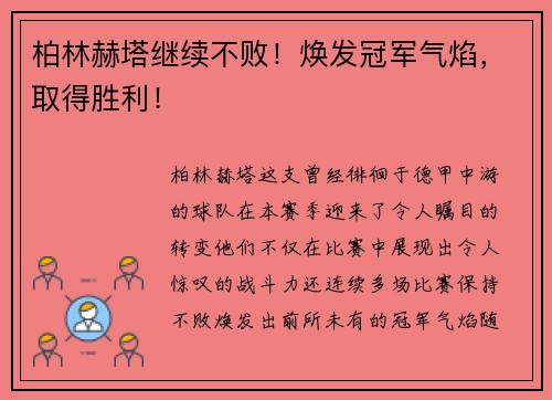 柏林赫塔继续不败！焕发冠军气焰，取得胜利！