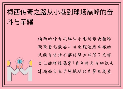 梅西传奇之路从小巷到球场巅峰的奋斗与荣耀